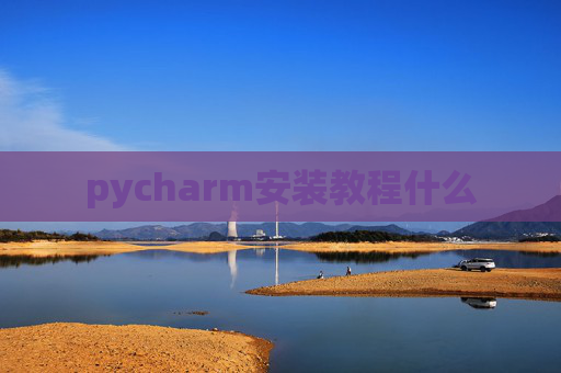 pycharm安装教程什么 pycharm安装教程什么